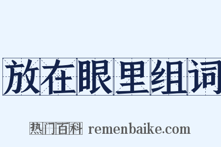 放在眼里组词是什么意思的图片